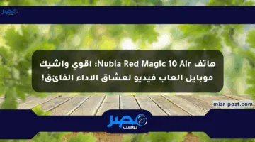 هاتف Nubia Red Magic 10 Air: أقوى وأشيك موبايل ألعاب فيديو لعشاق الأداء الفائق!